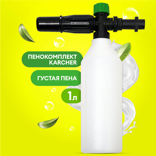 Пенная насадка (пеногенератор) для моек высокого давления Karcher (пластик.) пенокомплект