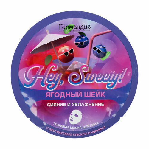 Тканевая маска для сияния и увлажнения кожи лица Гурмандиз Hey, Sweety! Ягодный шей