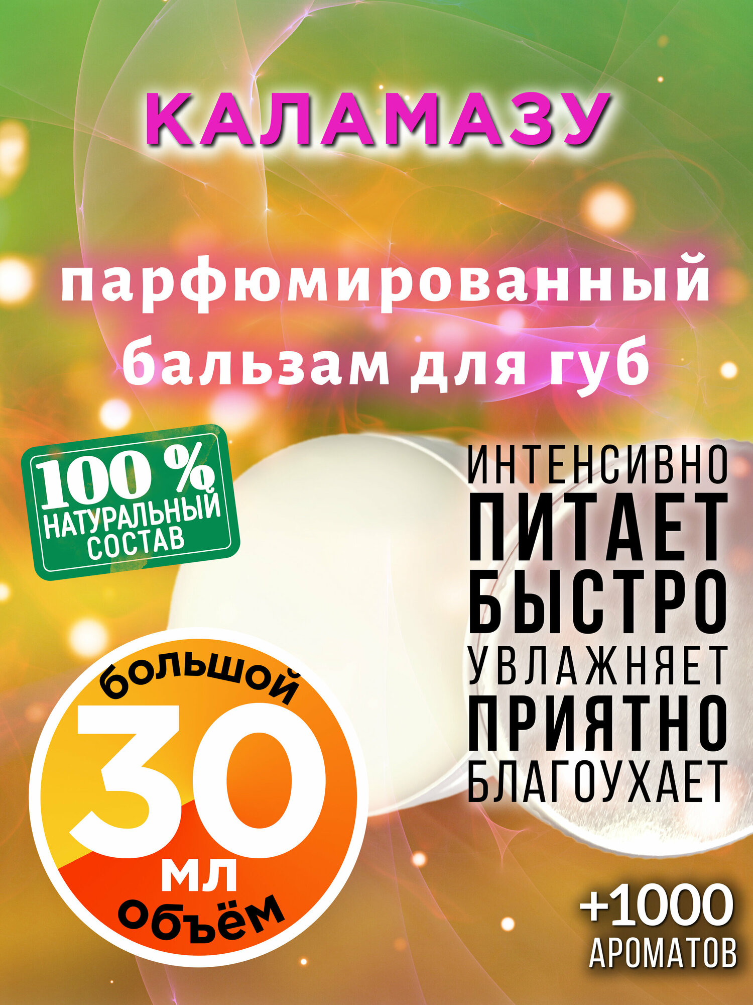 Каламазу - натуральный бальзам для губ Аурасо, увлажняющий, парфюмированный, 30 мл