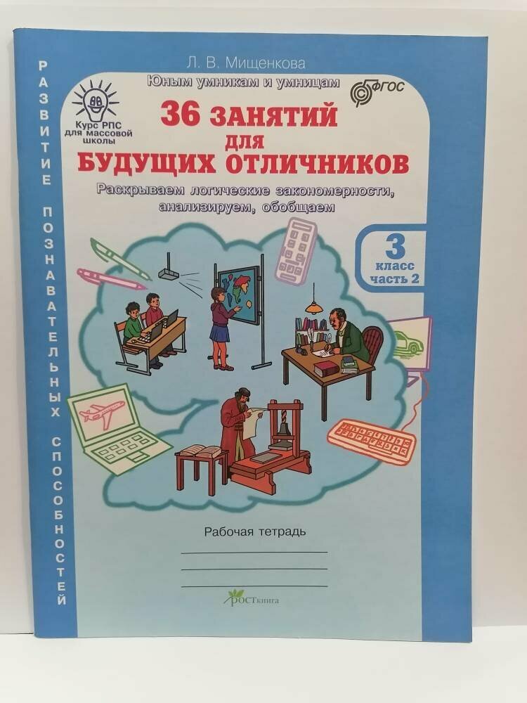 36 занятий для будущих отличников. 3 кл. Рабочая тетрадь. В 2-х частях - фото №8