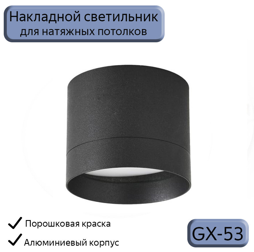 Накладной светильник Datts GX53 2107 BK - фотография № 1