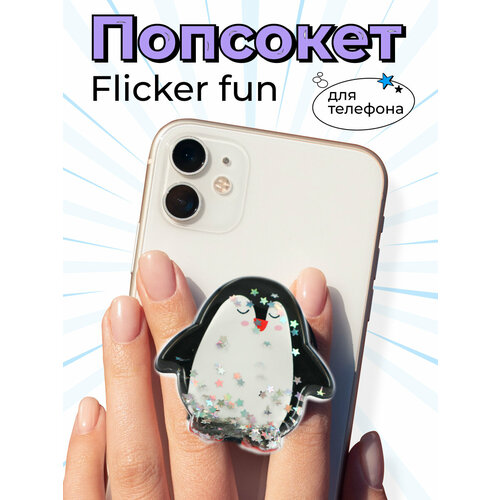 Держатель-подставка PopSocket на смартфон (Пингвинчик) / Попсокет держатель для телефона / Универсальный аксессуар на телефон