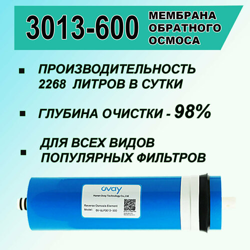 Мембрана обратноосмотическая OV - 3013 - 600 Ovay, универсальная, для фильтров обратным осмосом