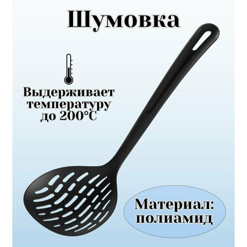 Шумовка ULMI цвет черный 320₽