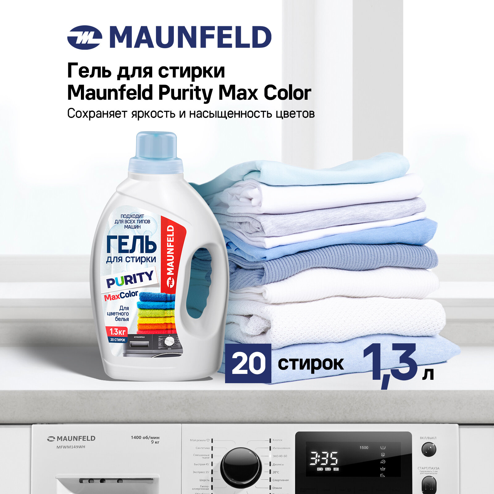 Гель для стирки Maunfeld Purity Max Color 13кг