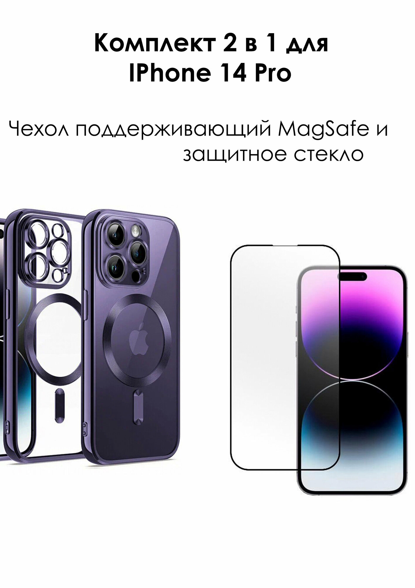 Комплект 2 в 1 для Apple IPhone 14 Pro/Чехол с поддержкой MаgSafe фиолетовый, Защитное 3D стекло