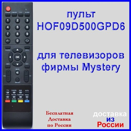 Пульт Mystery HOF09D500GPD6, HOF10A317GPD9 для телевизора MTV-1605W, MTV-1905W, MTV-2205W, MTV-3209W