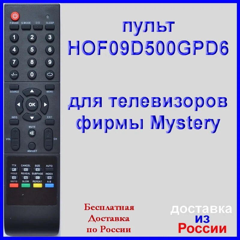 Пульт Mystery HOF09D500GPD6, HOF10A317GPD9 для телевизора MTV-1605W, MTV-1905W, MTV-2205W, MTV-3209W