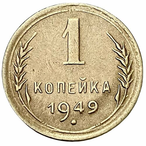 СССР 1 копейка 1949 г. 1949 звезда фигурная монета ссср 1949 год 3 копейки бронза xf