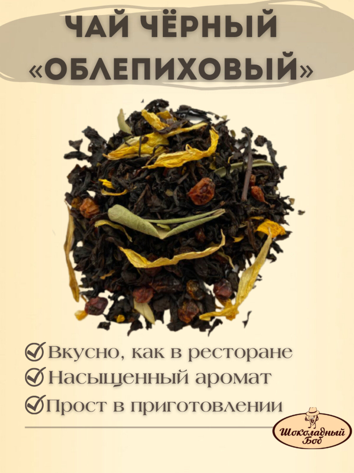 Чай чёрный Облепиховый 100 грамм