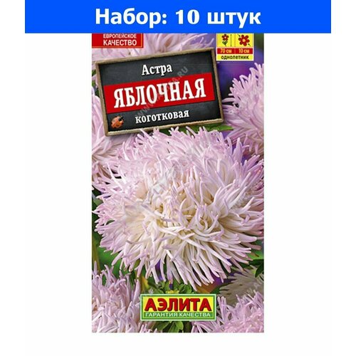 Астра Яблочная коготковая 0.2г Одн 70см (Аэлита) - 10 пачек семян смесь улыбка лета 2г смесь одн 70см аэлита 10 пачек семян