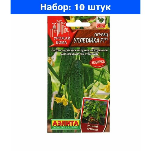 Огурец Уплетайка F1 7шт (Аэлита) - 10 пачек семян
