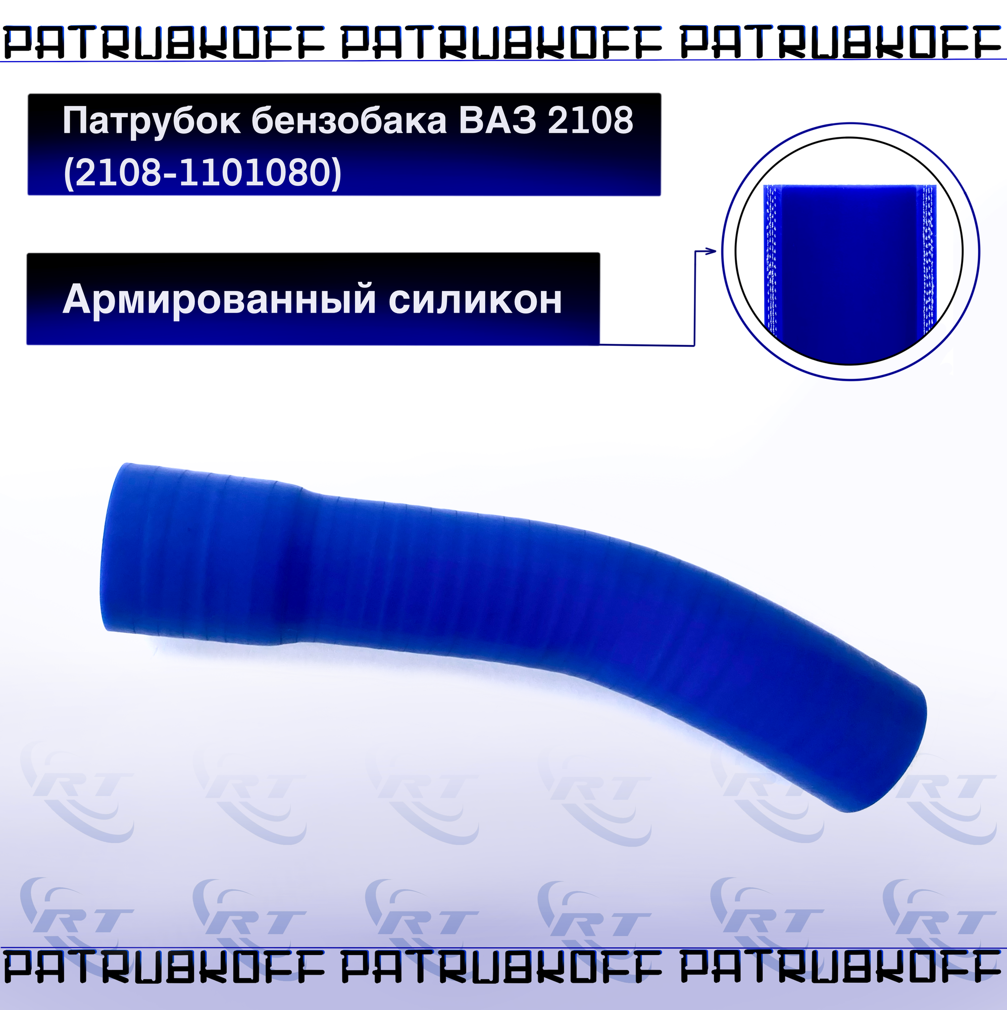 Патрубок бензобака ВАЗ 2108 (2108-1101080) армированный силикон синий / РусТех