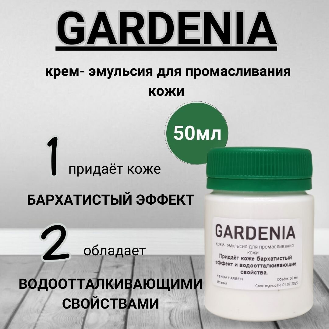 GARDENIA, крем-эмульсия для промасливания кожи, 50 мл