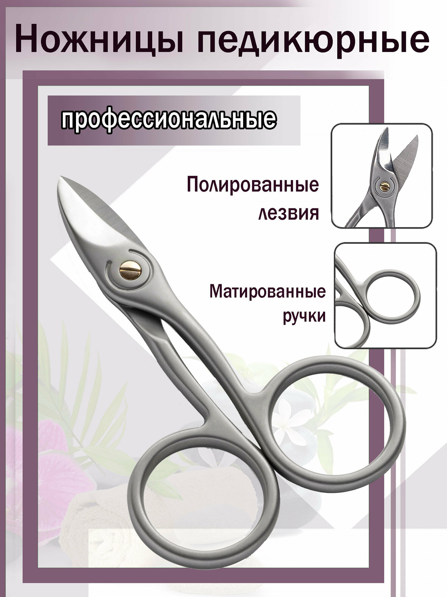 Ножницы для педикюра и маникюра для твердых, вросших и сложных ногтей