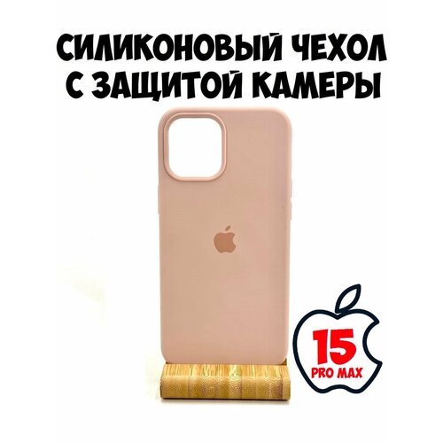 Силиконовый чехол для iPhone 15 Pro Max с защитой камеры бежево-розовый чехол для apple iphone 15 pro max айфон 15 про макс прорезиненный soft touch покрытие микрофибра мягкая подкладка матовый чехол синий rosco