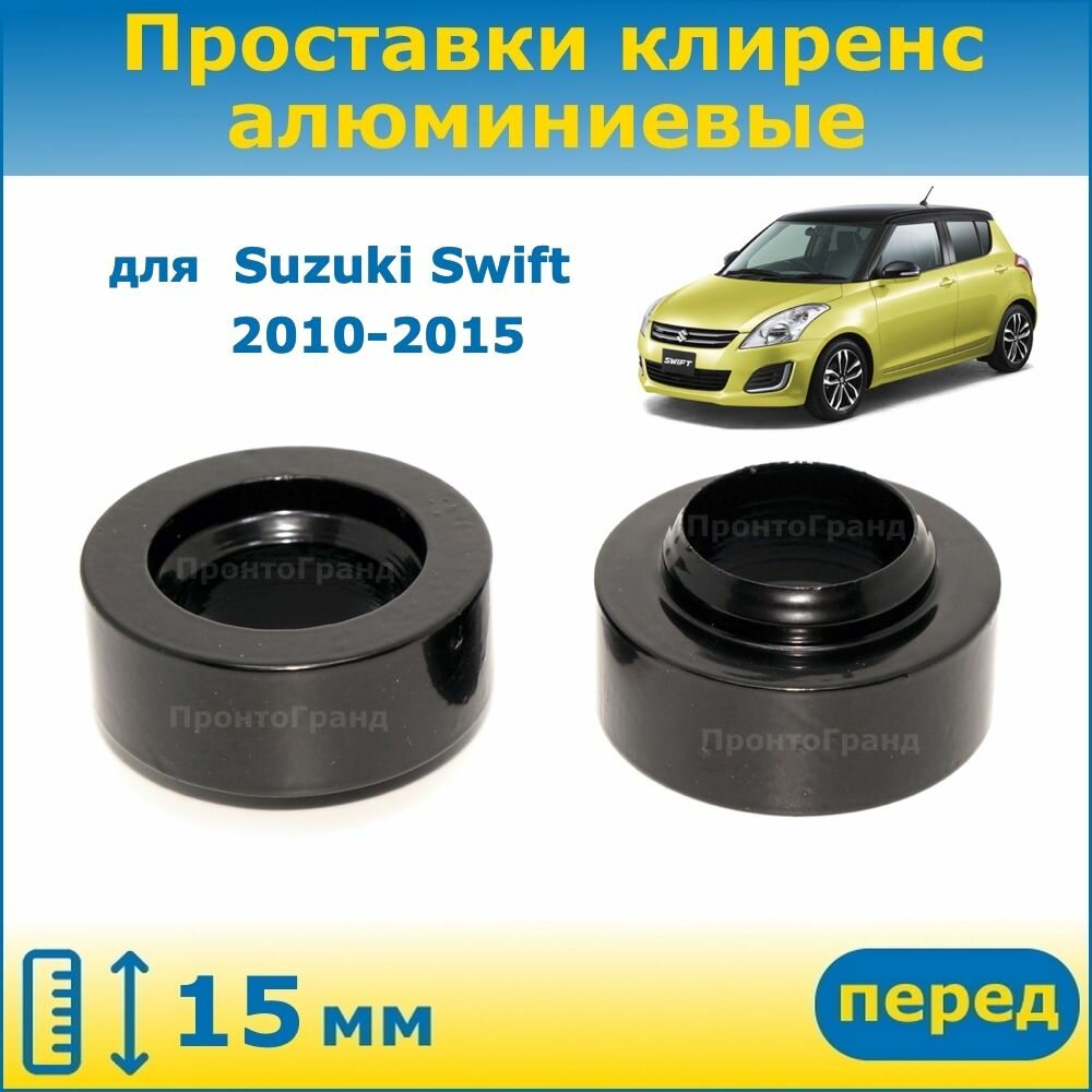 Проставки передних стоек увеличения клиренса 15 мм алюминиевые для Suzuki Swift Сузуки Свифт 2010-2015 * ZC72S, ZD72S ПронтоГранд