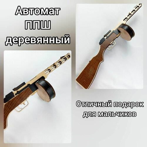 Автомат ППШ деревянный