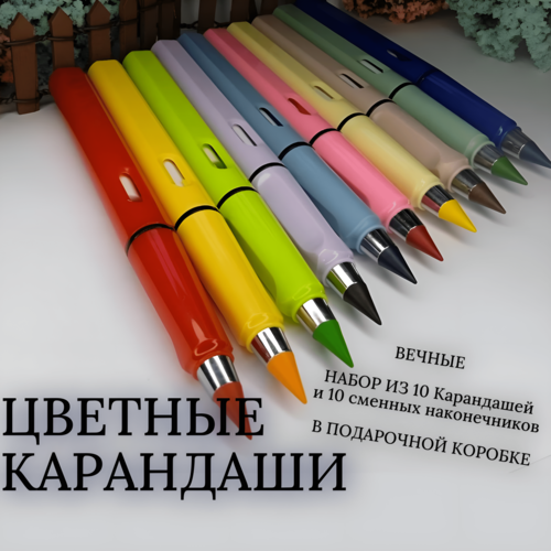 Цветные карандаши Вечные, 10 шт. набор для рисования