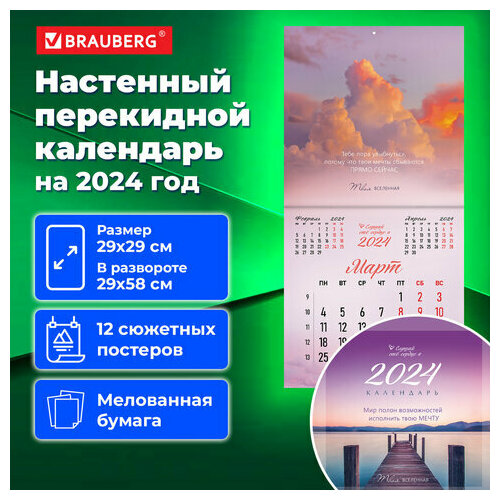 Календарь настенный перекидной на 2024 г, BRAUBERG, 12 листов, 29х29 см, 