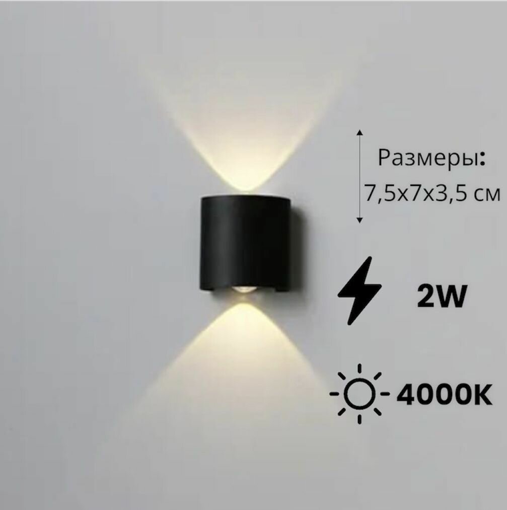 Светодиодный настенный светильник для сада, спальни, крыльца Бра полусфера верх/низ 2 Вт Нейтральный свет Черный