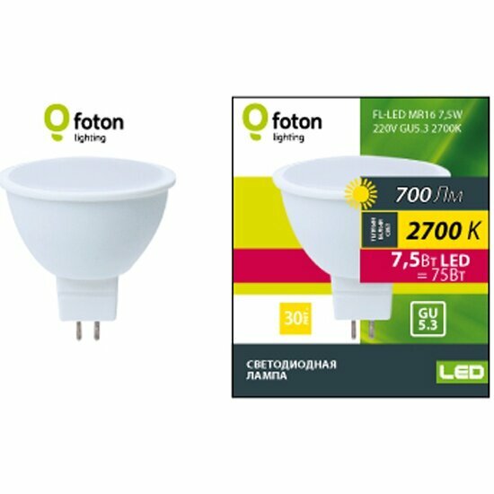 Светодиодная лампа FOTON LIGHTING FL-LED MR16 7.5W 220V GU5.3 2700K 56xd50 700Лм