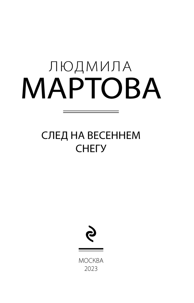 След на весеннем снегу (Людмила Мартова) - фото №5