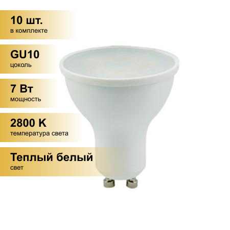 (10 шт.) Светодиодная лампочка Ecola GU10 7W 2800K 2K 56x50 Premium G1UW70ELC