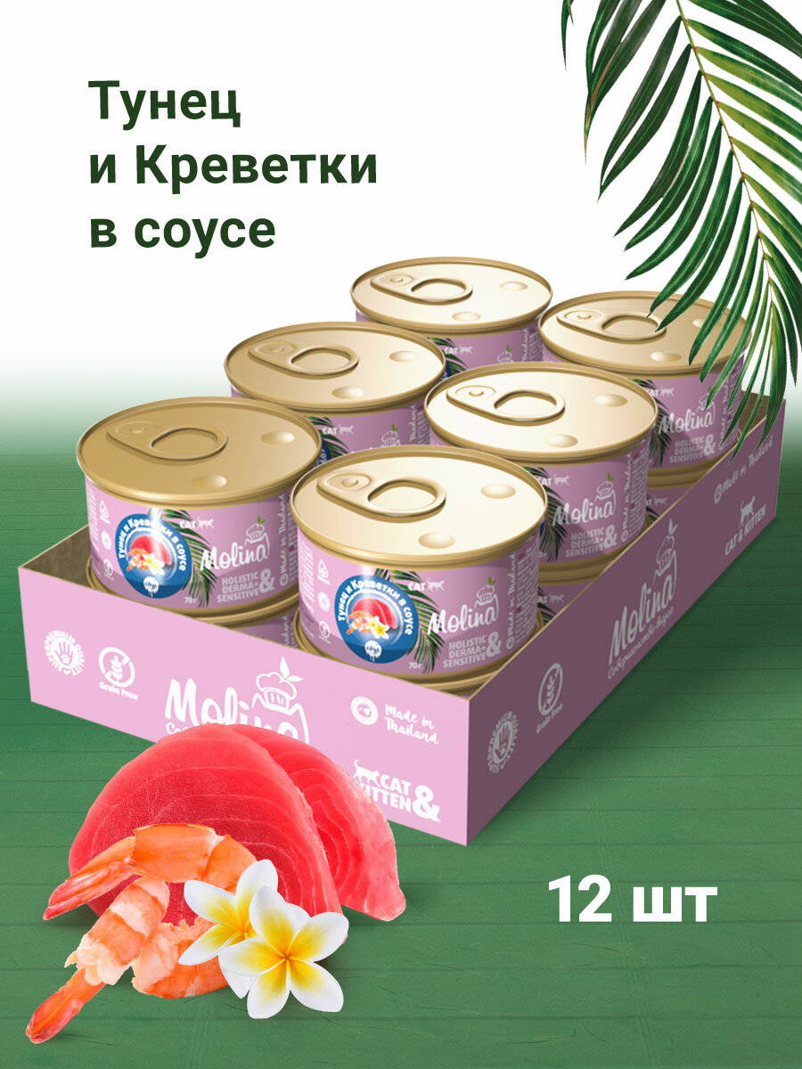 MOLINA корм для взрослых кошек с тунцом и креветками в соусе (70 гр х 12 шт)