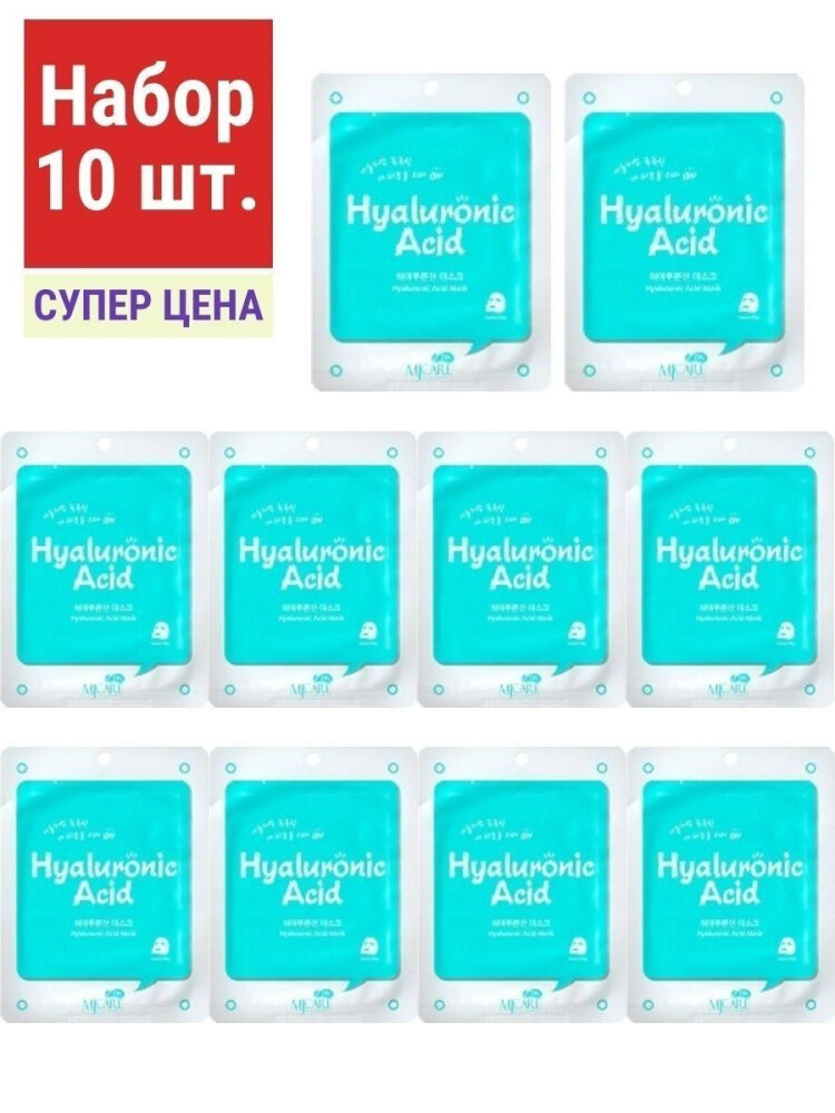 Набор тканевых масок Mijin MJ CARE ON Mask Pack Hyaluronic Acid с гиалуроновой кислотой, 10 шт. по 22 гр.