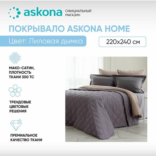 Покрывало Хлопковое Askona Home 220*240 Лиловая дымка