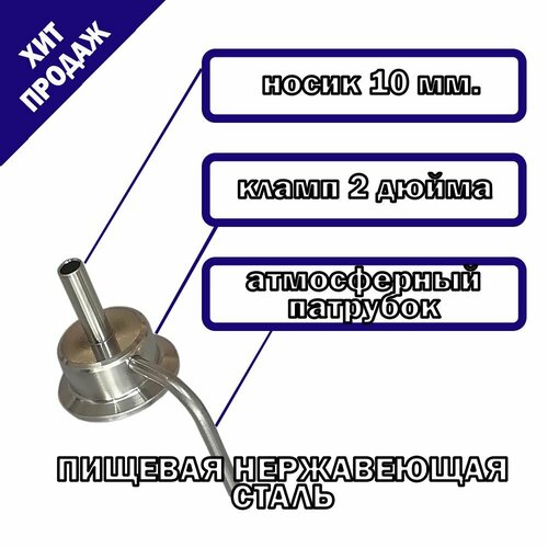Носик с атмосферной трубкой для холодильника 2 дюйма 680₽