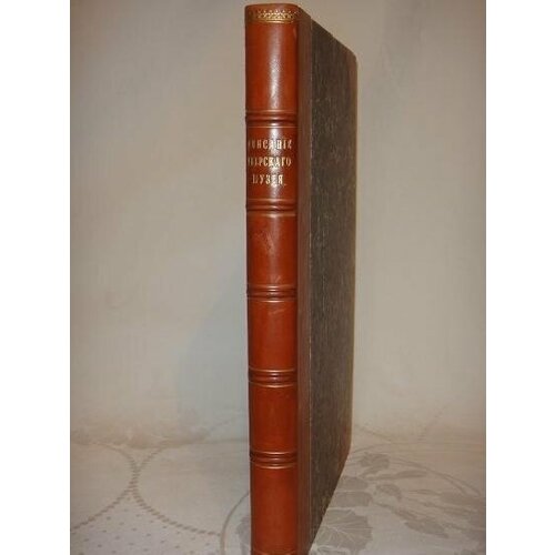 "Описание Тверского музея. Археологический отдел". А. К. Жизневский. С примечаниями Гр. А. С. Уварова. 1888г.