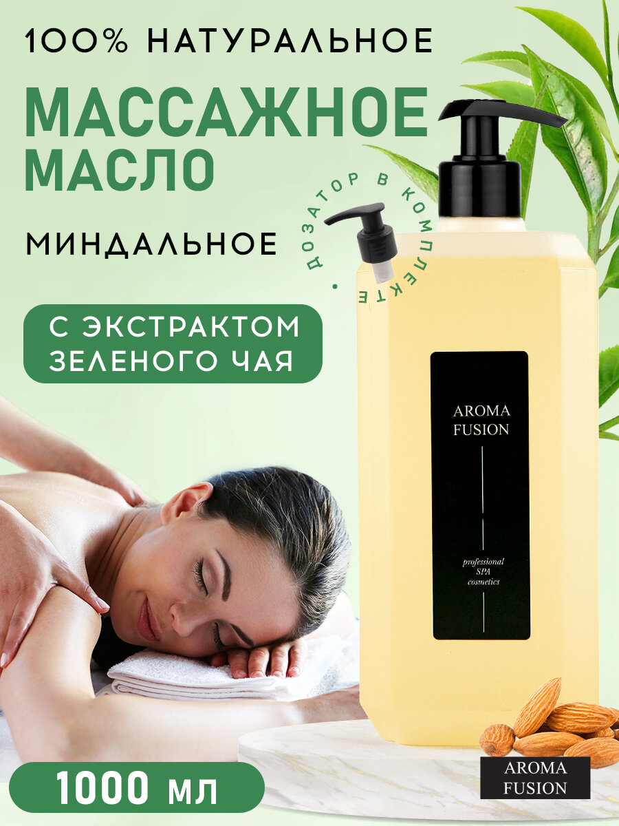 Массажное масло Зеленый Чай 1 л Арома Фьюжн AROMA FUSION