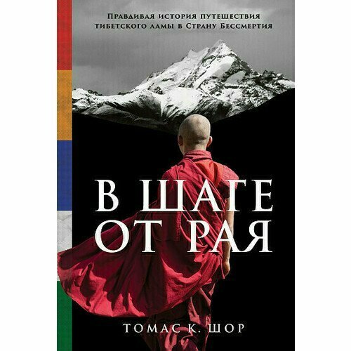Томас К. Шор. В шаге от рая: Правдивая история путешествия тибетского ламы в Страну Бессмертия