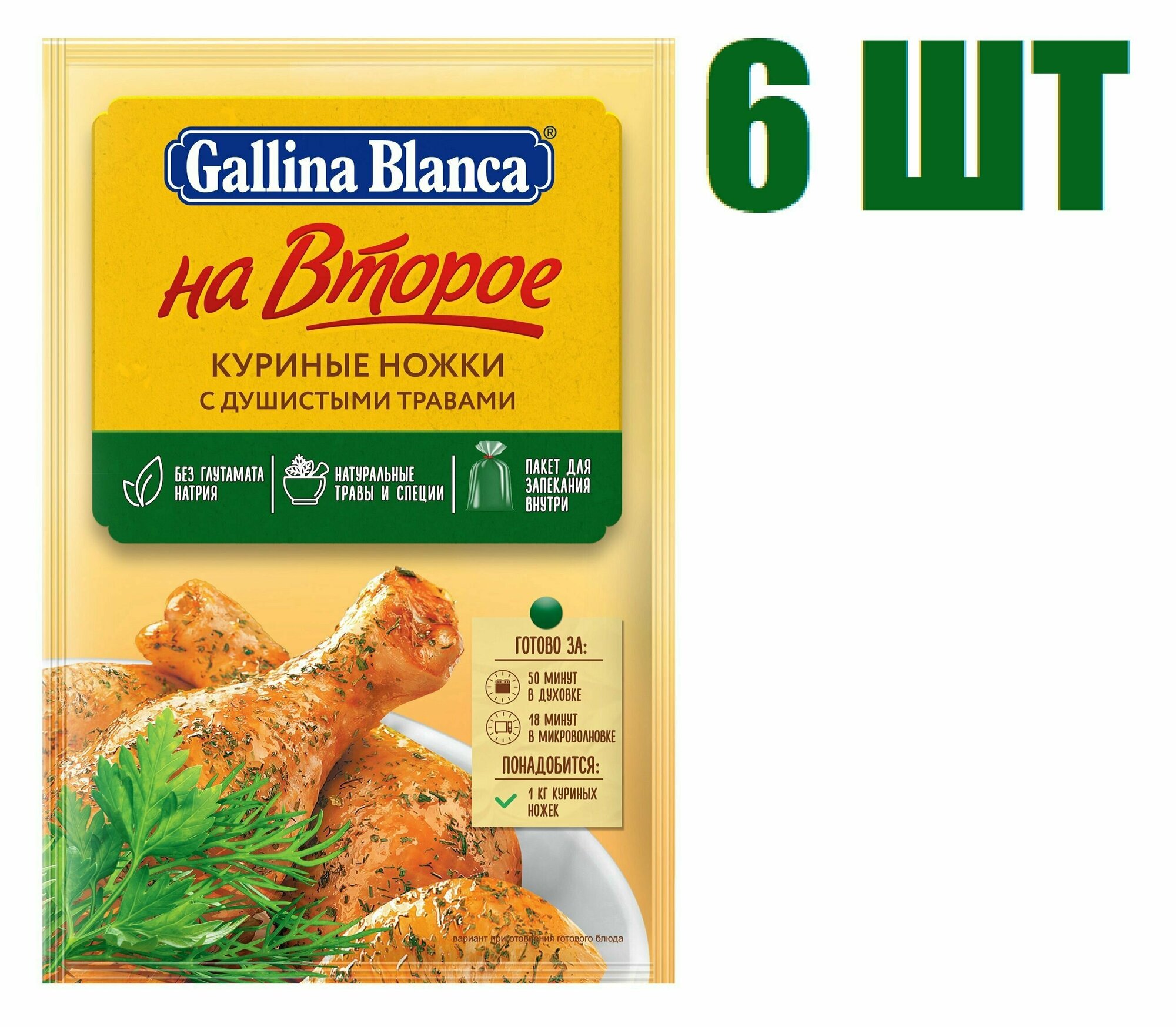 Смесь приправ, "Gallina Blanca На второе", куриные ножки с душистыми травами, 34г 6 шт