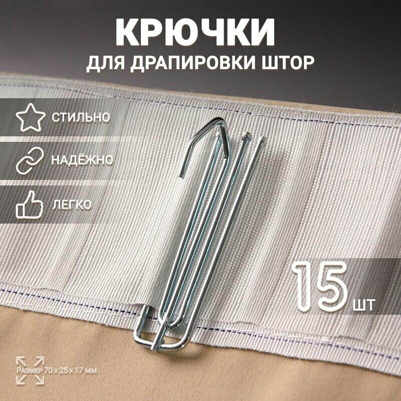 Крючки для драпировки штор, металлические (4 рожка) - 15 шт