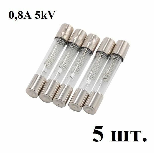 Стеклянный предохранитель для микроволновки 5кВ 0.8А (800mA) СВЧ, 5 штук