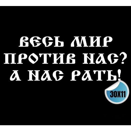 Наклейка на заднее стекло авто Весь мир против нас