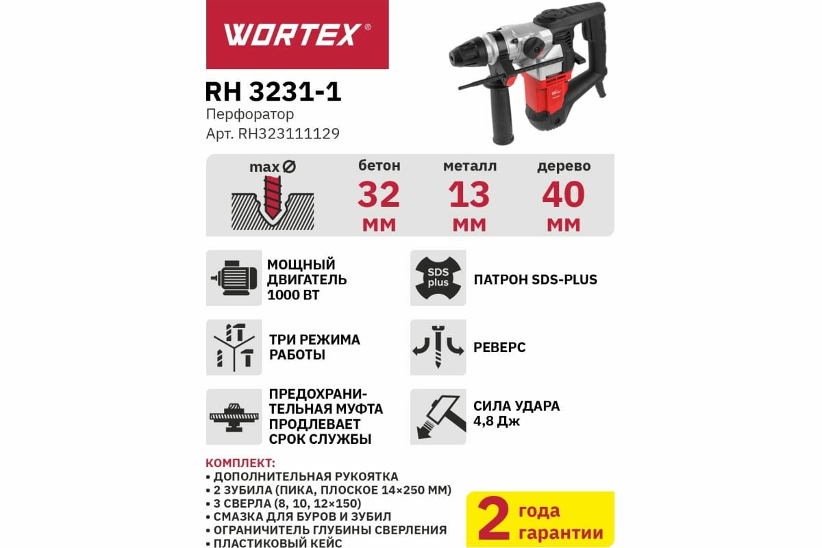 Перфоратор WORTEX RH 3231-1 в чем. + (2 зубила, 3 сверла) (1000 Вт, 4.8 Дж, 2 реж., патрон SDS-plus, вес 4.5 кг) (RH323111129) - фото №16