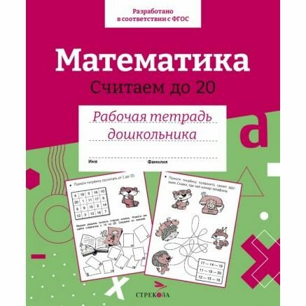 Рабочая тетрадь Стрекоза Математика. Считаем до 20. 2016 год, Л. Маврина