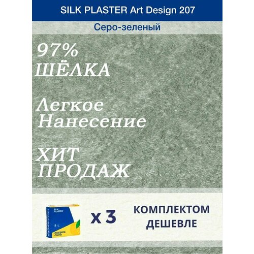 Жидкие обои Silk Plaster Арт Дизайн 207/из шелка/для стен