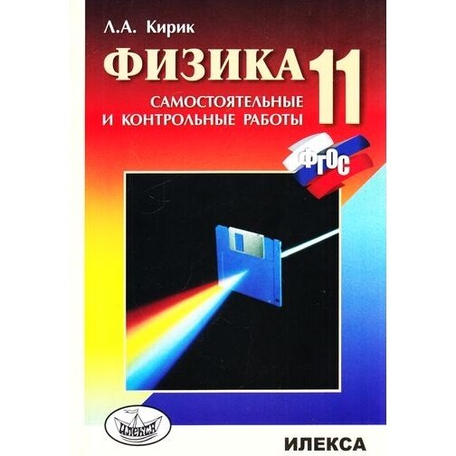 Физика. 11 класс. Разноуровневые самостоятельные и контрольные работы. - фото №4