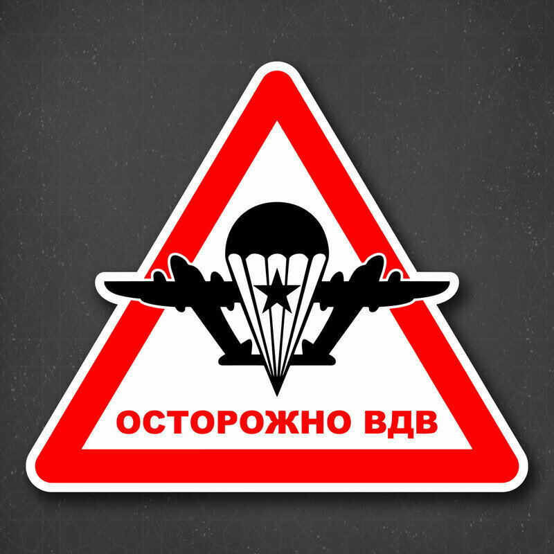Наклейка на авто "Предупреждающий знак - Осторожно ВДВ" 22x19 см