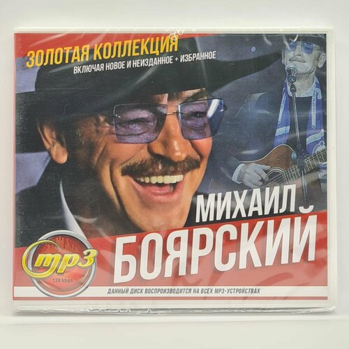 Боярский Михаил - Золотая Коллекция (MP3)