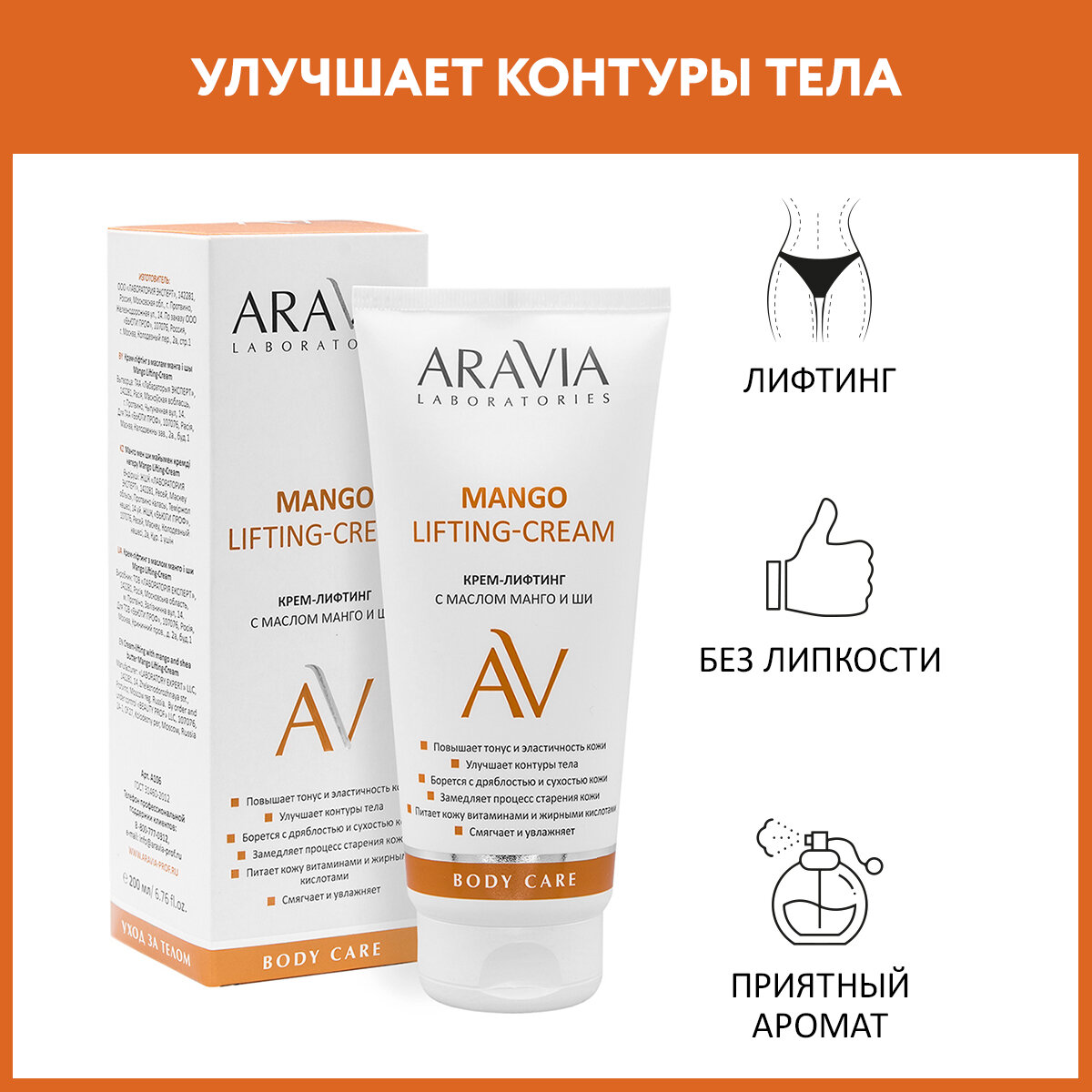 ARAVIA Крем-лифтинг с маслом манго и ши Mango Lifting-Cream, 200 мл