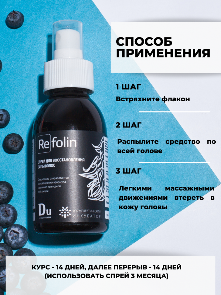 Repeptide Спрей для восстановления силы волос Refolin, 100 мл, спрей