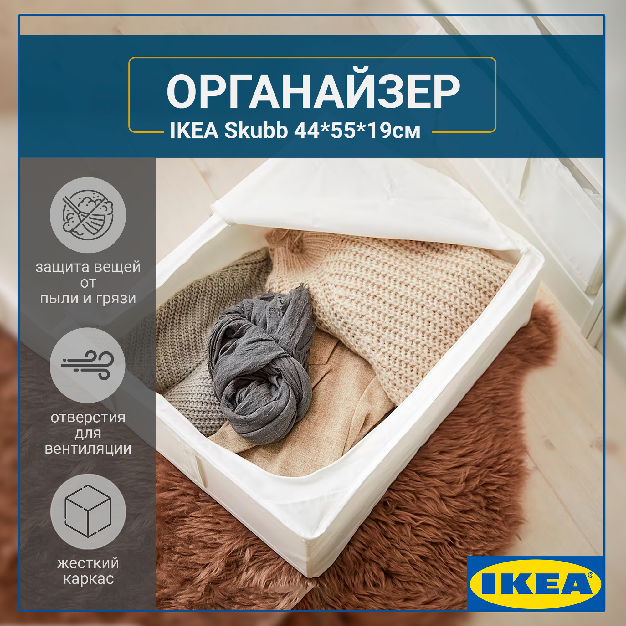 Кофр для хранения вещей, IKEA Skubb, 44 х 55 х 19 см, белый