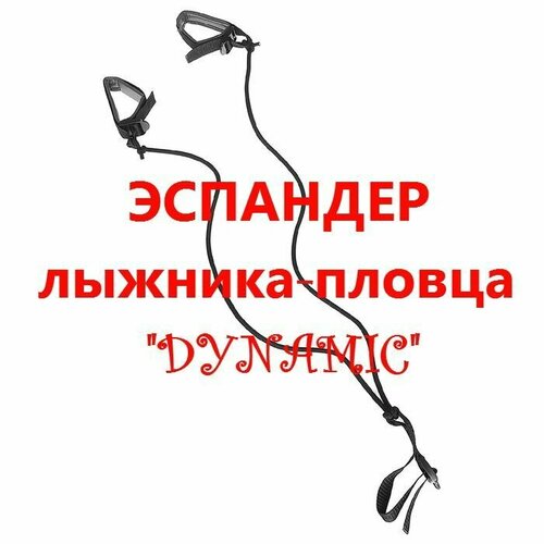 фото Эспандер лыжника, пловца с мягкими накладками для ног и рук "dynamic", для реабилитации, комплексная проработка мышц нет бренда
