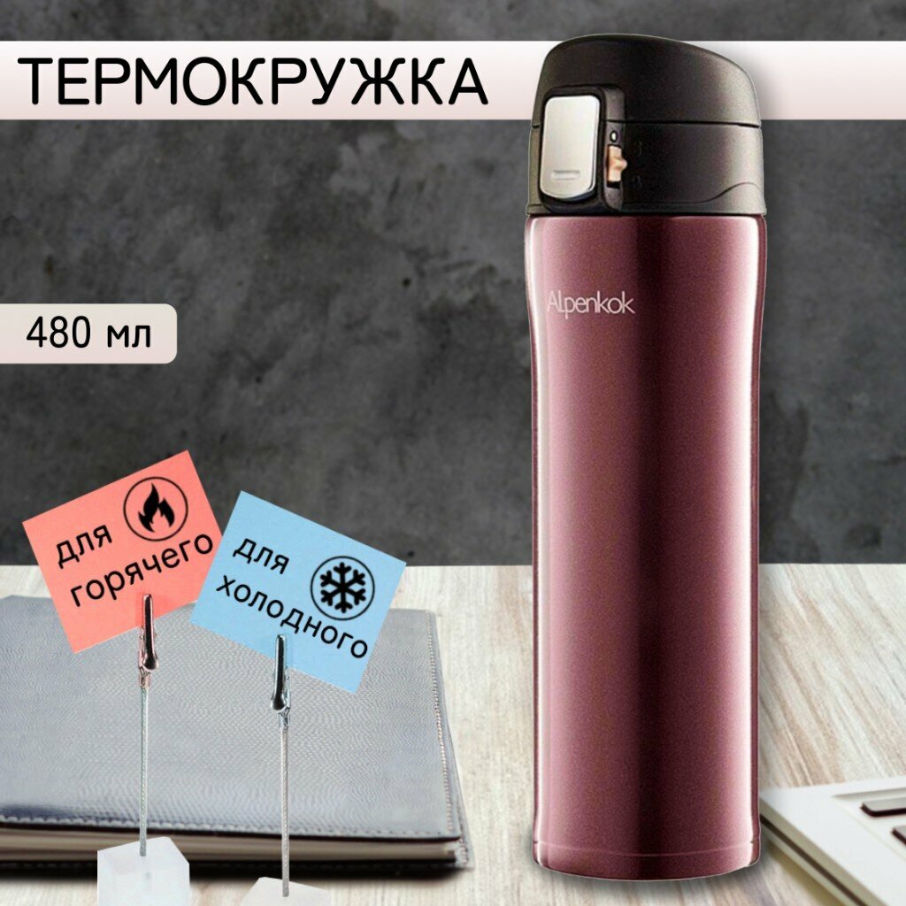 Термокружка Alpenkok AK-04805A/6A, 0.48 л, коричневый